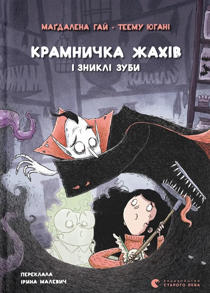 Крамничка жахів і зниклі зуби - Vivat