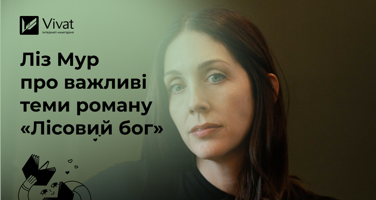 Дитинство в горах Адірондак: як Ліз Мур писала роман «Лісовий бог» - Vivat