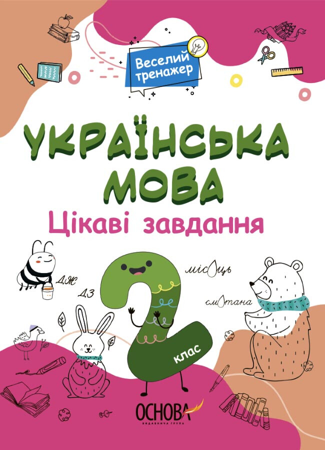 Веселий тренажер. Українська мова. Цікаві завдання. 2 клас - Vivat