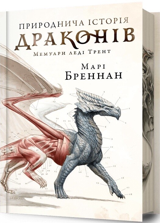 Природнича історія драконів (Limited edition) Природнича історія драконів (Limited edition) - Vivat