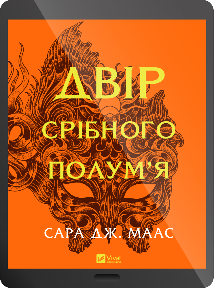 Електронна книга «Двір срібного полум'я» - Vivat
