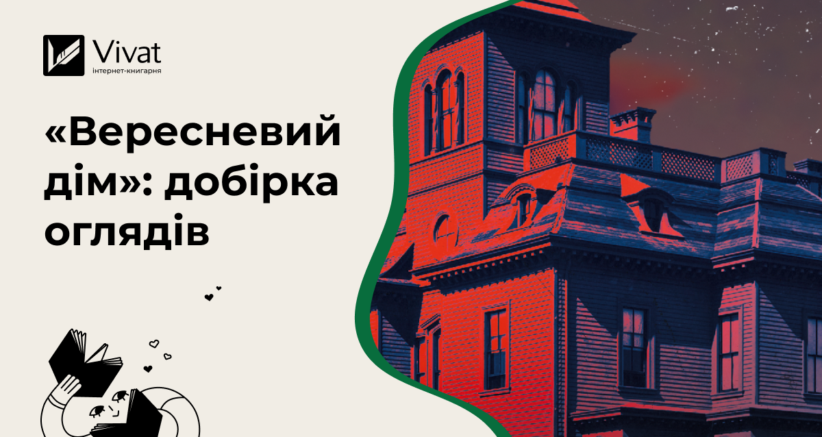 4 рецензії на горор про привидів «Вересневий дім» - Vivat