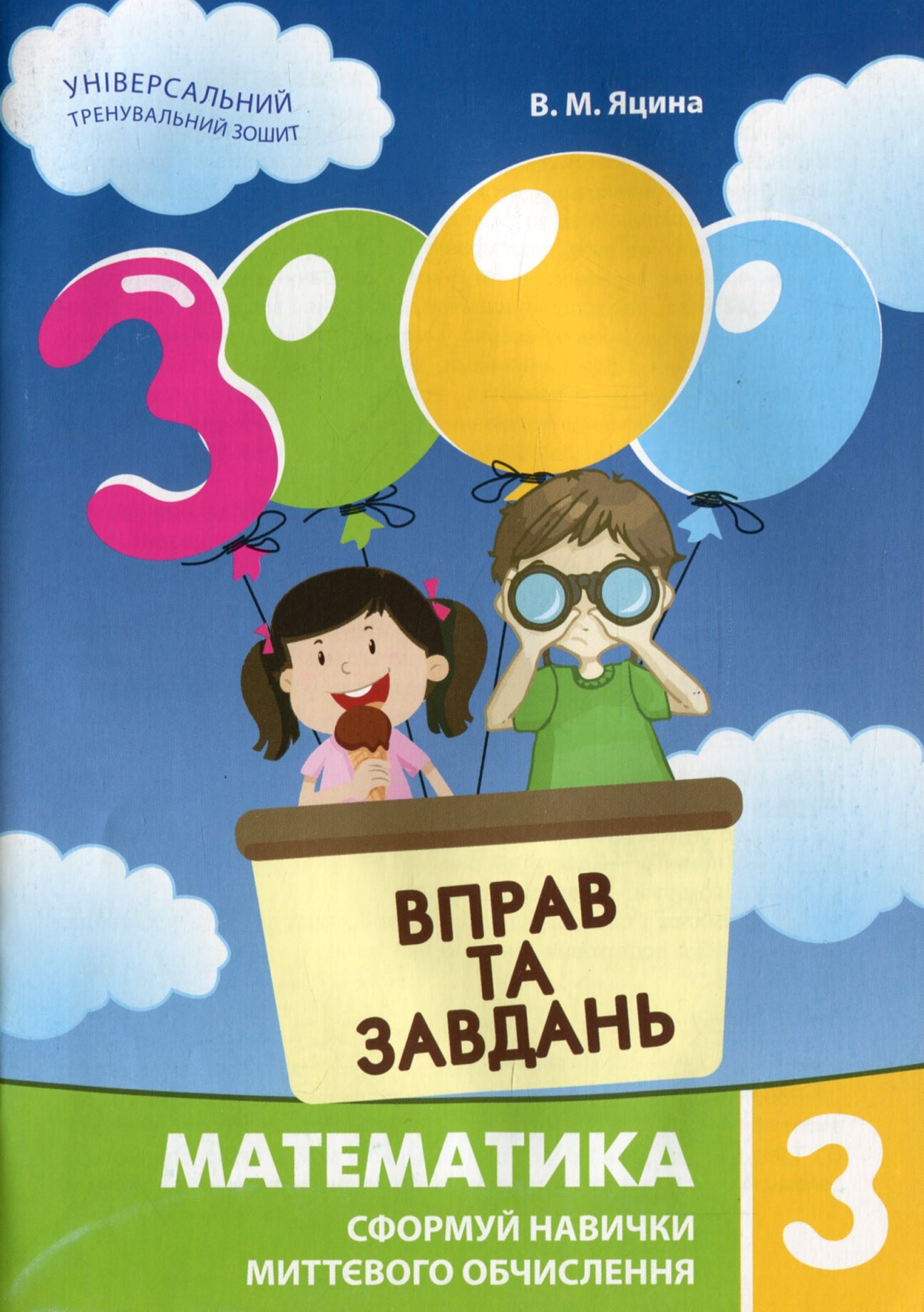 3000 вправ та завдань. Математика 3 клас - Vivat