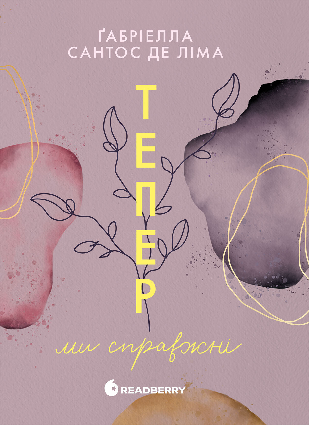 Тепер ми справжні Тепер ми справжні - Vivat