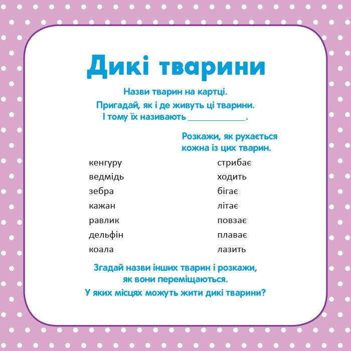 Школа Кенгуру. Розвиток мовлення. У світі слів - Vivat
