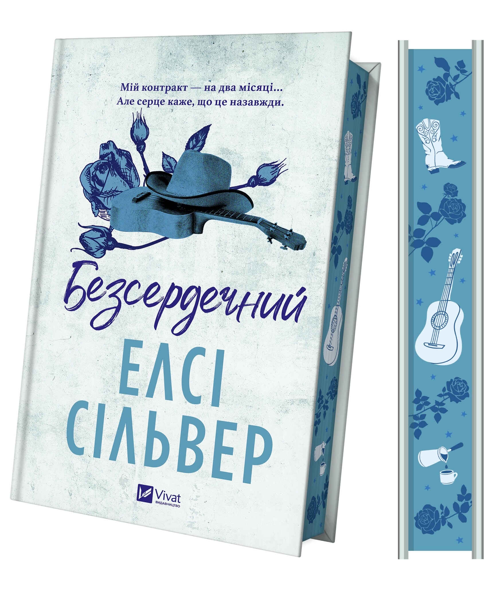 Безсердечний - Vivat