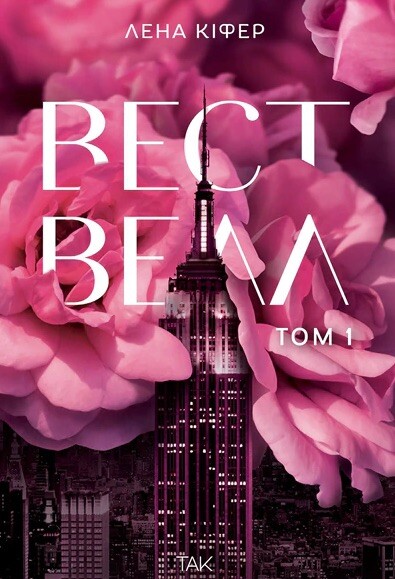 Вествелл. Том 1 Вествелл. Том 1 - Vivat