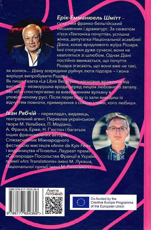 Тектоніка почуттів - Vivat