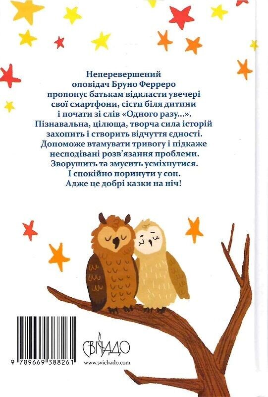 Добрі казки на ніч - Vivat