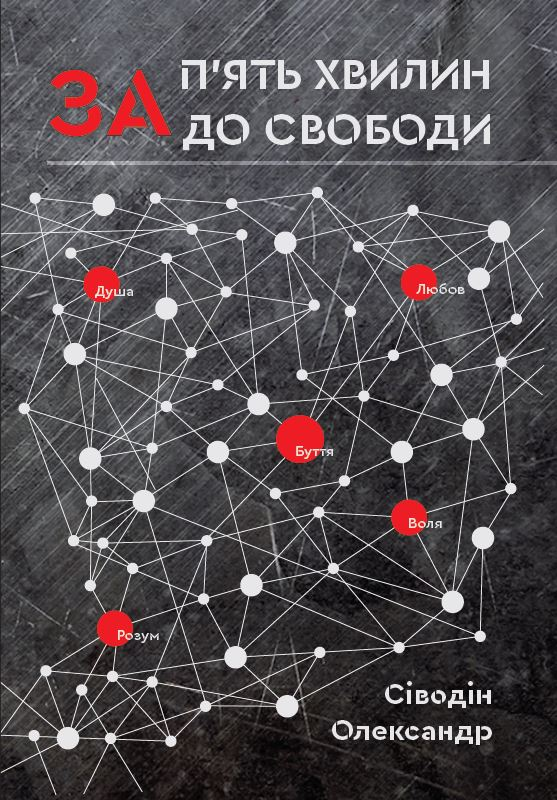 За п'ять хвилин до свободи - Vivat