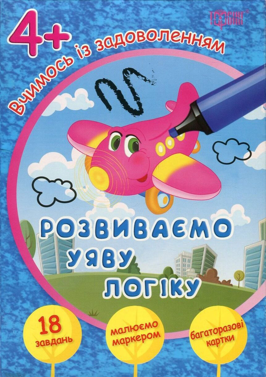 Розвиваємо уяву і логіку. Літачок. Багаторазові картки. Від 4 років - Vivat