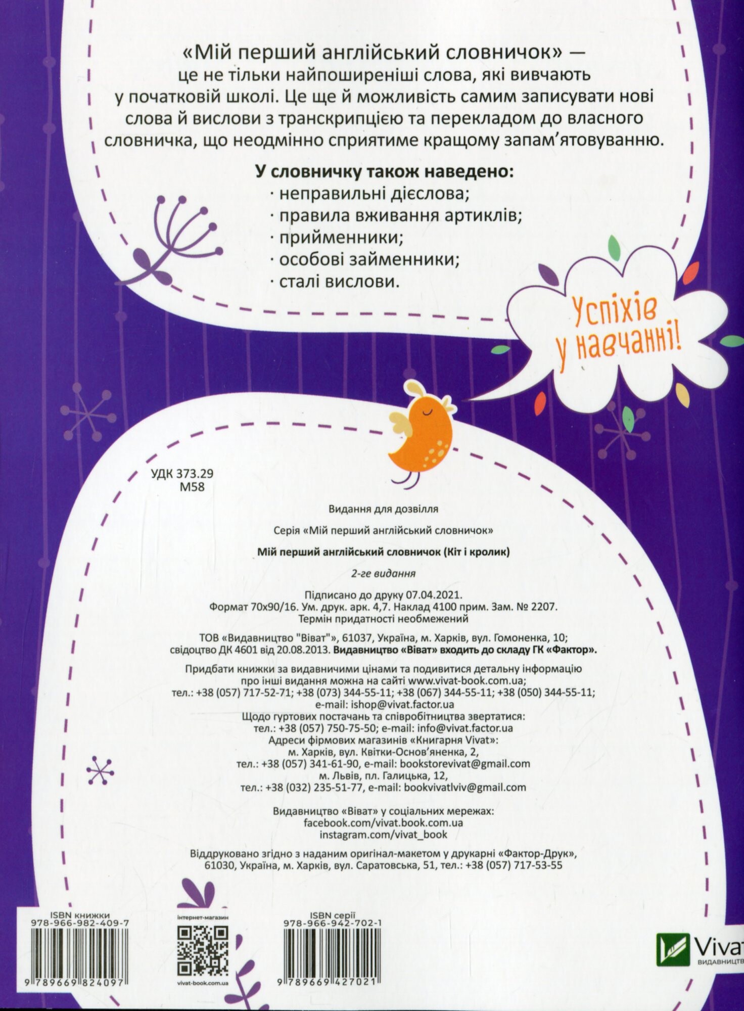 My first English dictionary. Мій перший англійський словничок. Кіт і кролик. 1-4 класи - Vivat