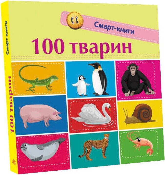 Смарт-книги. 100 тварин - Vivat