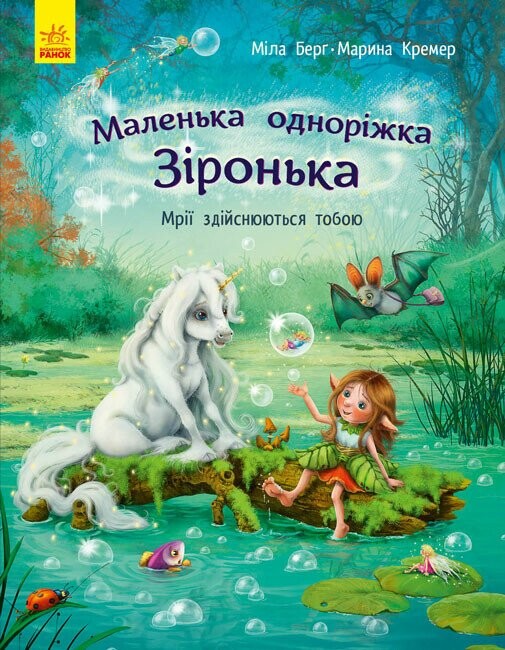 Маленька одноріжка Зіронька. Мрії здійснюються тобою - Vivat