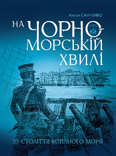 На чорноморській хвилі - Vivat