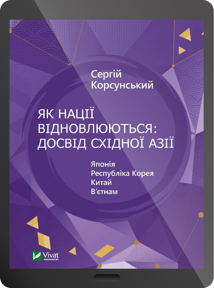 Електронна книга «Як нації відновлюються: досвід Східної Азії» - Vivat