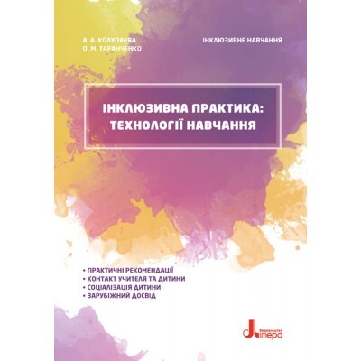 Інклюзивне навчання. Інклюзивна практика: технології навчання. - Vivat