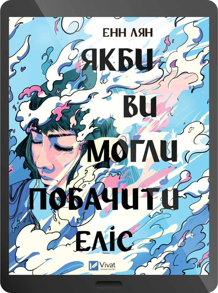 Електронна книга «Якби ви могли побачити Еліс» - Vivat