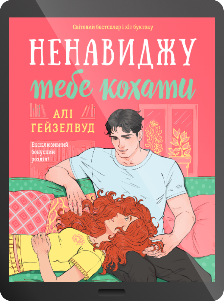 Електронна книга «Ненавиджу тебе кохати» - Vivat