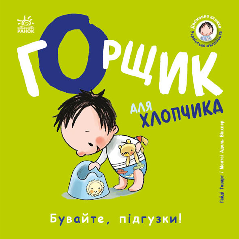 Книжки-білінгви. Горщик для хлопчика Книжки-білінгви. Горщик для хлопчика - Vivat