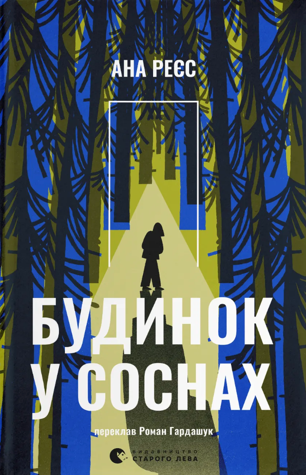 Будинок у соснах - Vivat