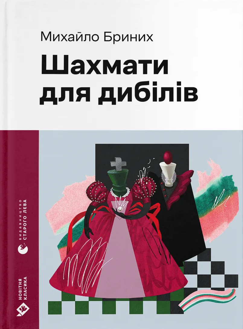 Шахмати для дибілів Шахмати для дибілів - Vivat