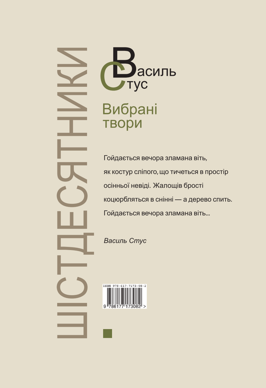 Василь Стус. Вибрані твори - Vivat