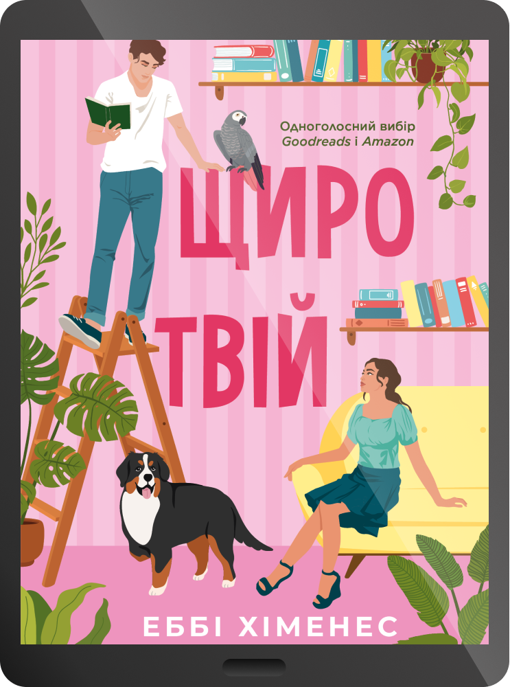 Електронна книга «Щиро твій» - Vivat