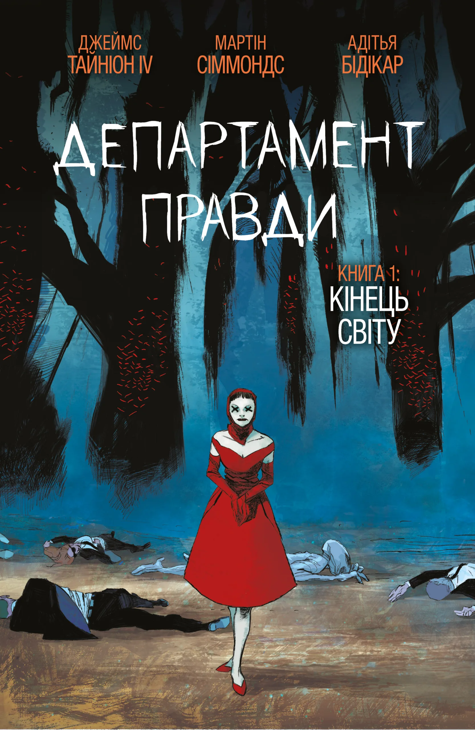 Департамент правди. Том 1 (омаж обкладинка) Департамент правди. Том 1 (омаж обкладинка) - Vivat