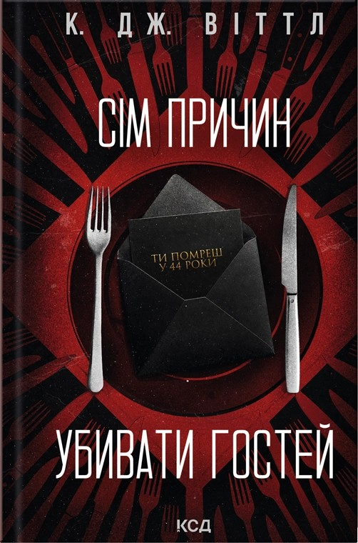 Сім причин убивати гостей - Vivat