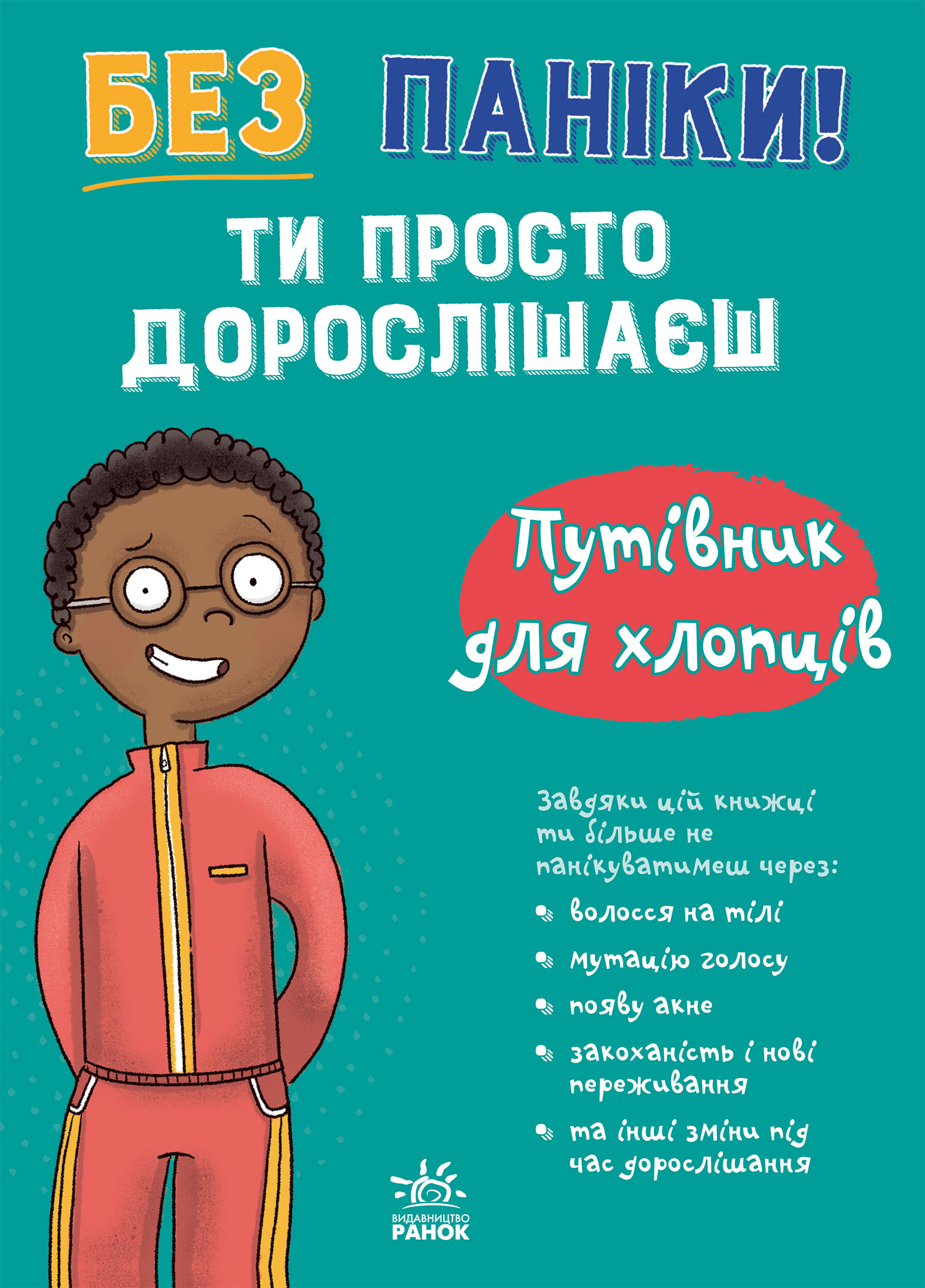 Без паніки! Ти просто дорослішаєш. Путівник для хлопців - Vivat
