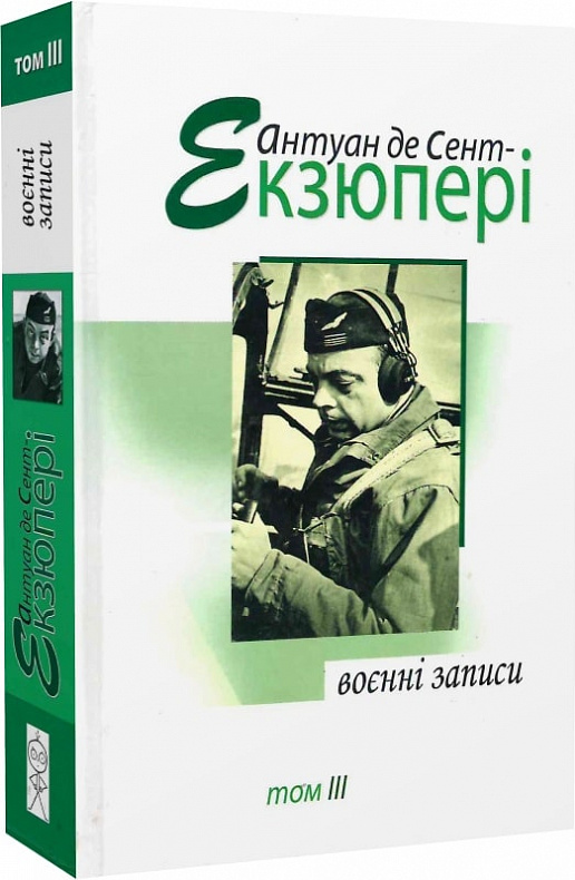 Антуан де Сент-Екзюпері. Том 3. Воєнні записи - Vivat