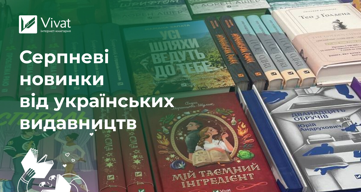 16 новинок серпня від українських видавництв і нові аудіокниги Vivat - Vivat