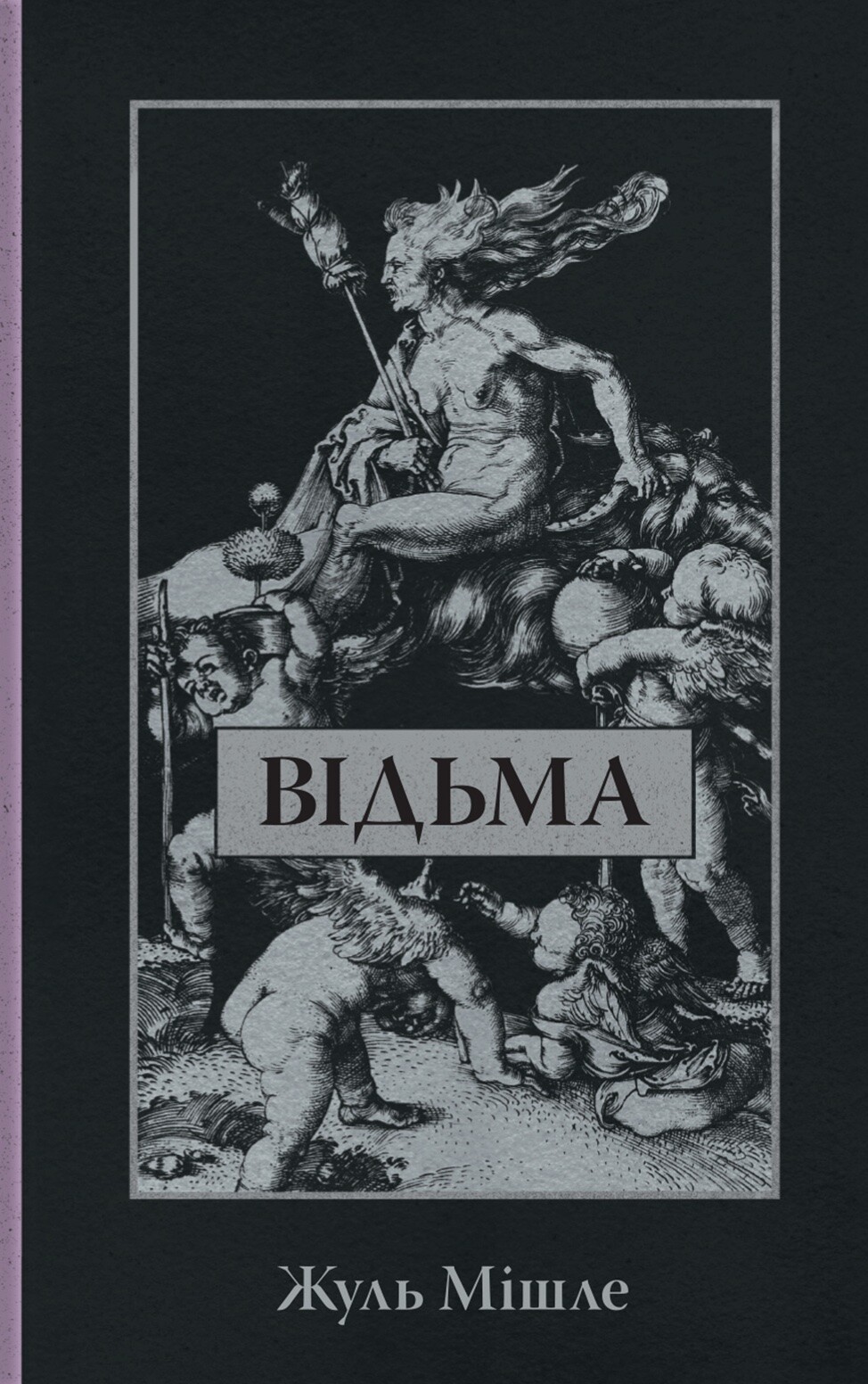 Відьма - Vivat
