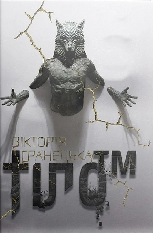 Тіло ТМ - Vivat
