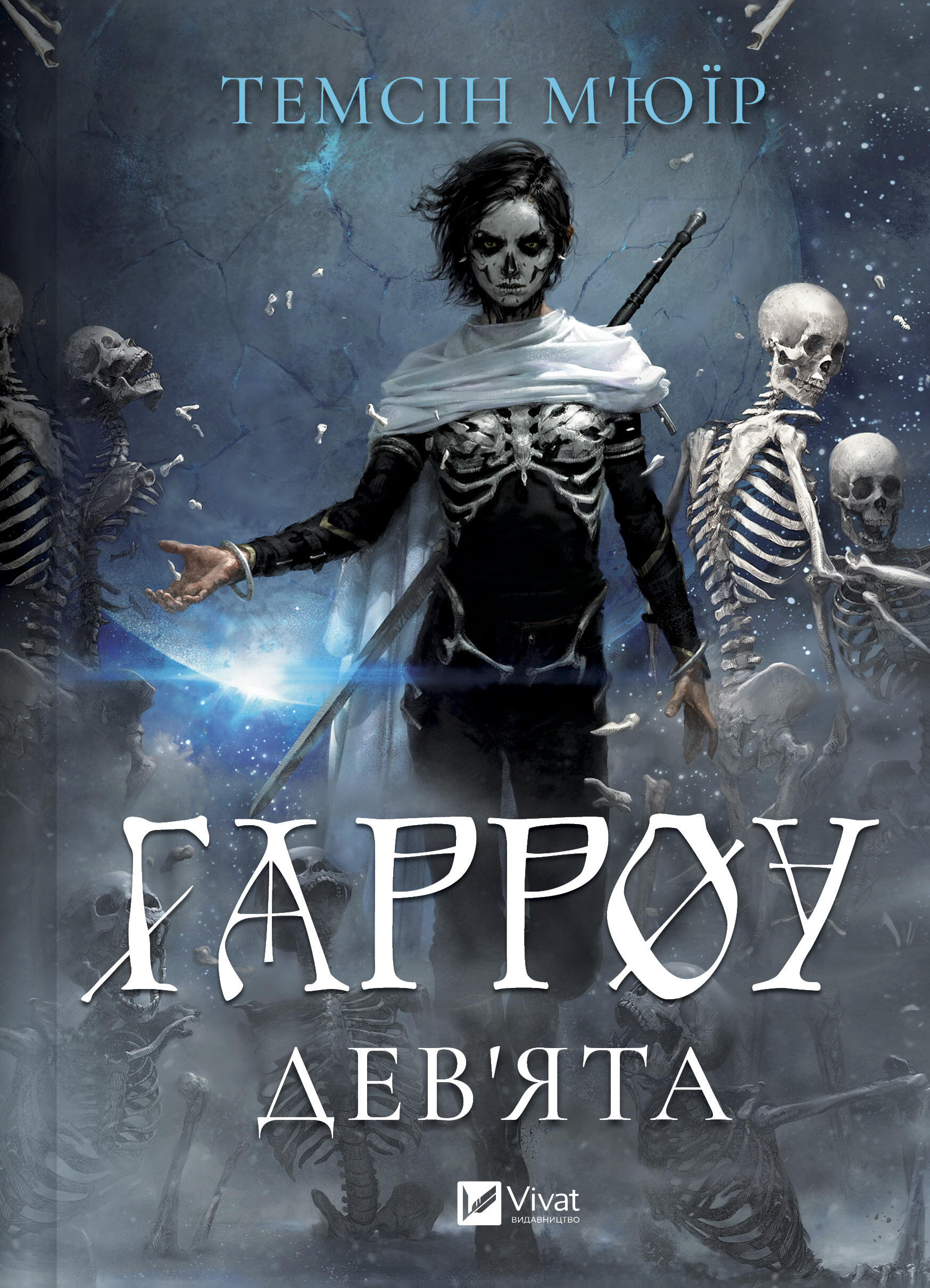 Гарроу Дев'ята - Vivat