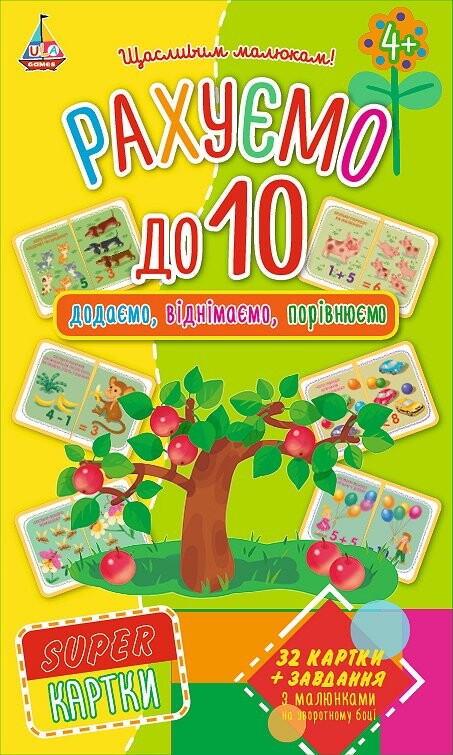 SUPER картки. Рахуємо до 10. Додаємо, віднімаємо, порівнюємо SUPER картки. Рахуємо до 10. Додаємо, віднімаємо, порівнюємо - Vivat