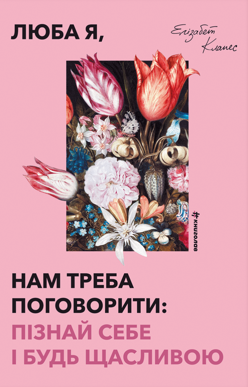 Люба я, нам треба поговорити: пізнай себе і будь щасливою - Vivat