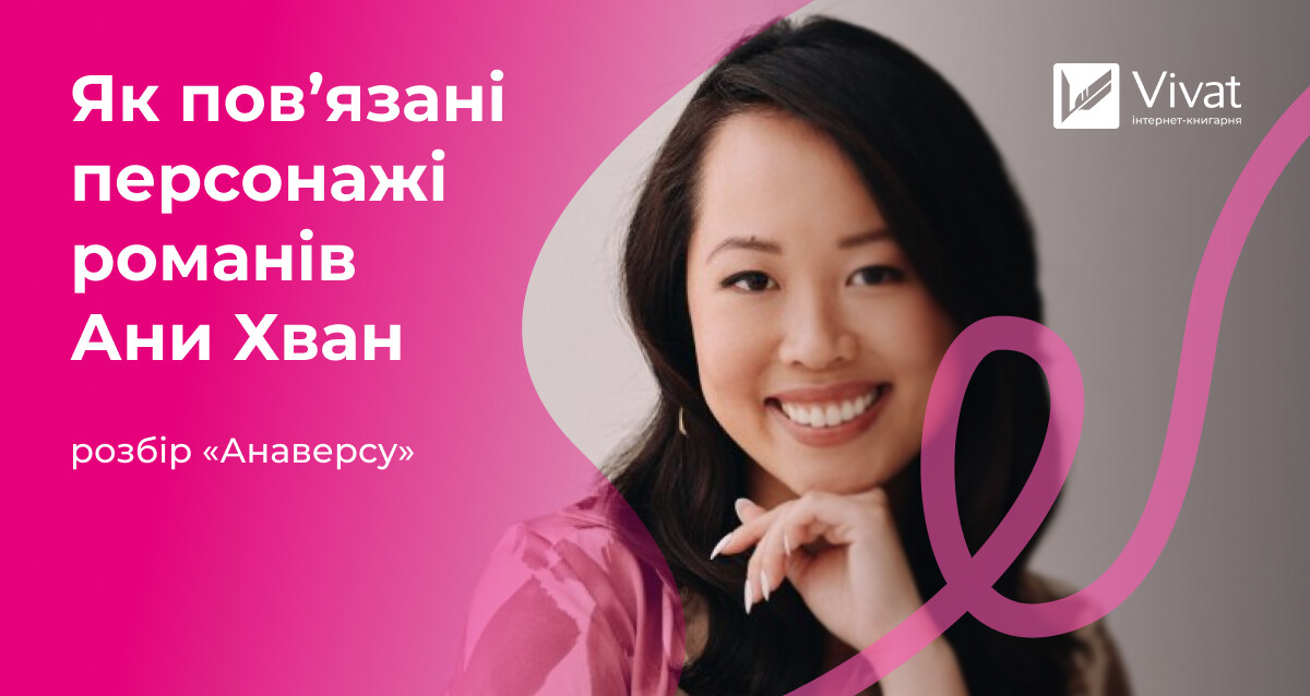 Як повʼязані персонажі в Anaverse — книжковому всесвіті Ани Хван - Vivat