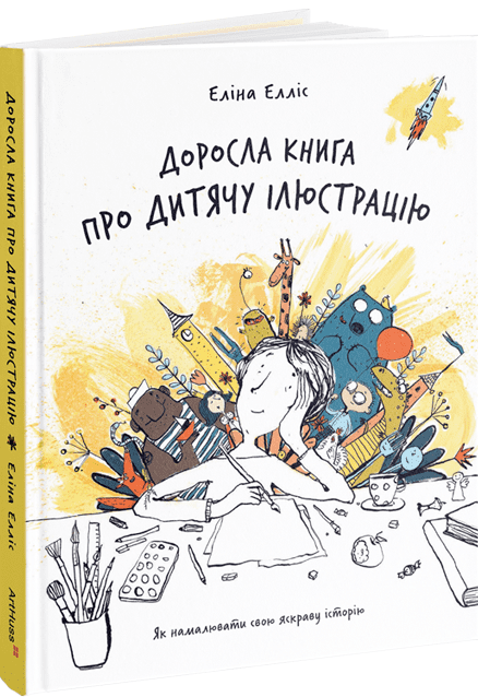 Доросла книга про дитячу ілюстрацію - Vivat