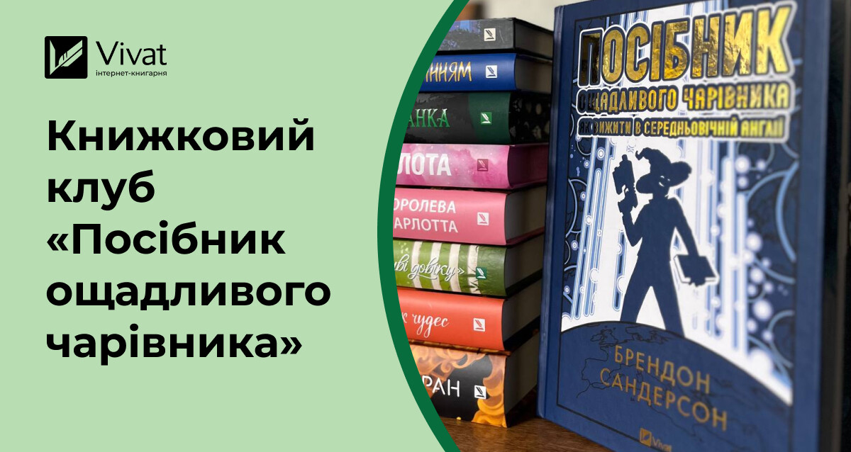 «Посібник ощадливого чарівника: як вижити у середньовічній Англії»: запитання для обговорення книги - Vivat