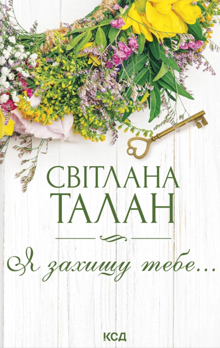 Я захищу тебе… - Vivat