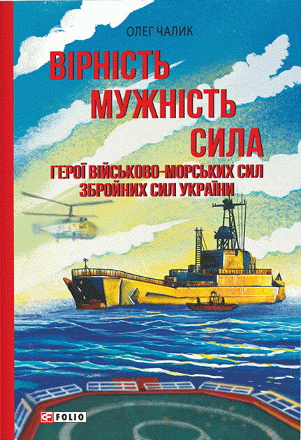 Вірність. Мужність. Сила. Герої Військово-Морських Сил Збройних Сил України - Vivat