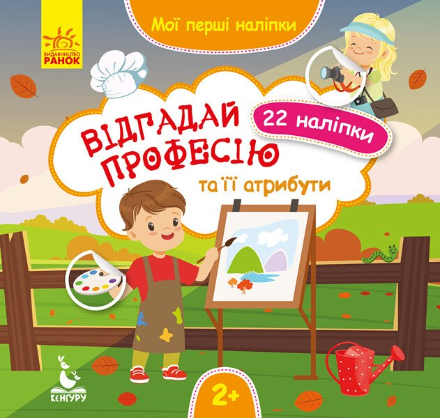 Мої перші наліпки. Відгадай професію та її атрибути Мої перші наліпки. Відгадай професію та її атрибути - Vivat