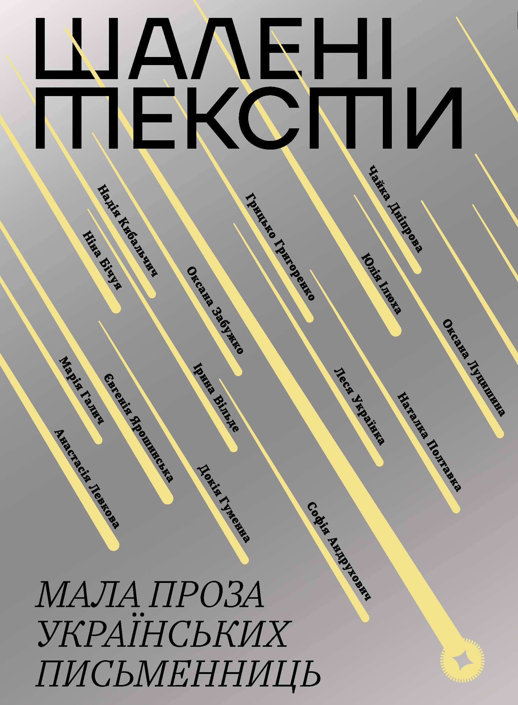 Шалені тексти. Мала проза українських письменниць Шалені тексти. Мала проза українських письменниць - Vivat