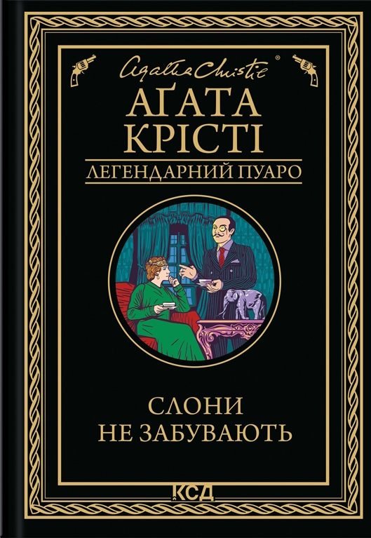 Слони не забувають - Vivat