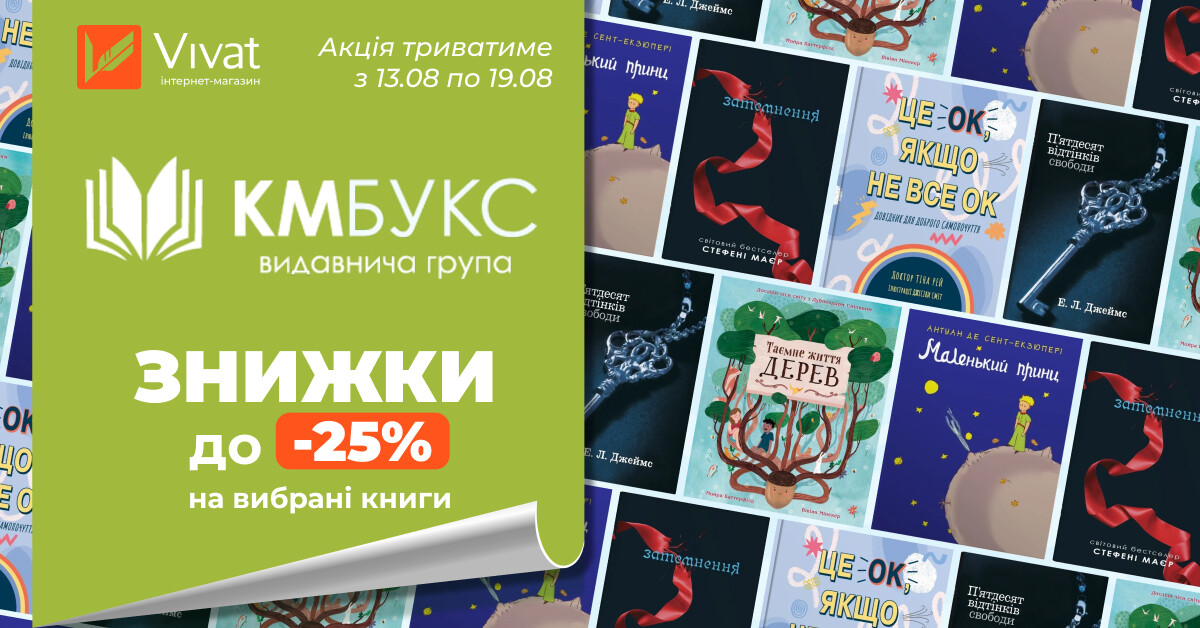 Тиждень із «КМ-Букс»: до -25% на вибрані книги - Vivat