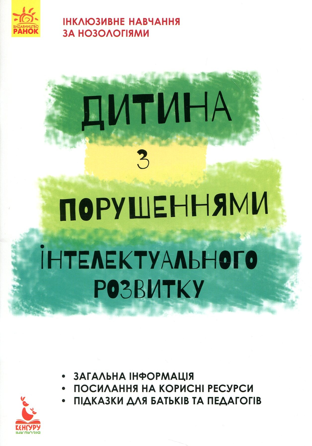 Інклюзивне навчання за нозологіями. Дитина з порушеннями інтелектуального розвитку - Vivat