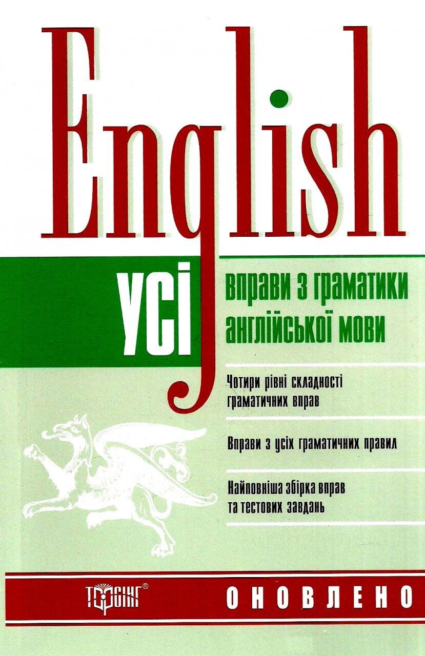 English. Усі вправи з граматики англійської мови - Vivat