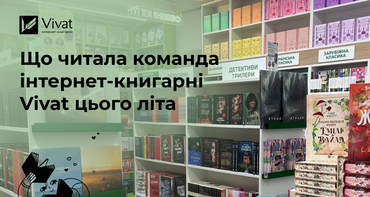 Найкращі книжки літа: рекомендації команди інтернет-книгарні Vivat Найкращі книжки літа: рекомендації команди інтернет-книгарні Vivat - Vivat